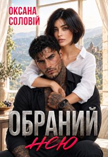 Обраний нею