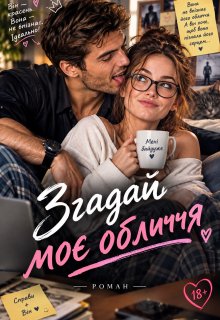Згадай моє обличчя