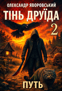 Тінь друїда 2