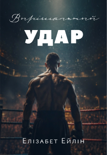 Вирішальний Удар