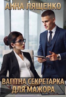 Вагітна секретарка для мажора