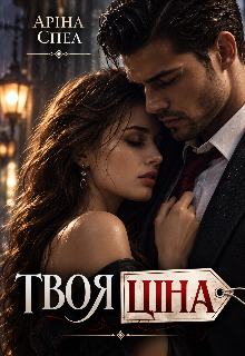 Твоя ціна