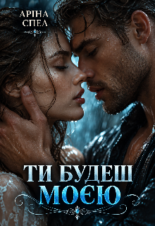 Ти будеш моєю 