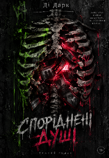 Споріднені душі 