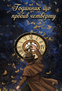 Журналісти: Годинник Що Пробив Четверту 