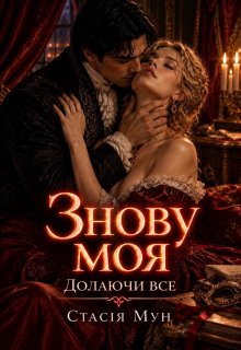 Знову моя "Долаючи все"