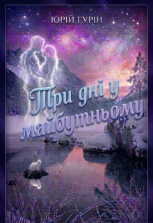 Три дні у майбутньому