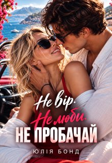 Не вір. Не люби. Не пробачай