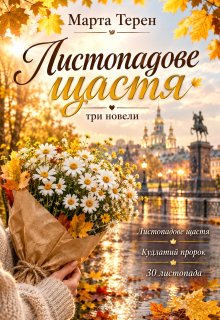 Листопадове щастя. Три новели.