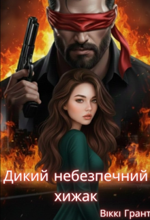 Дикий небезпечний хижак