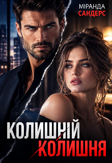 Колишній/колишня