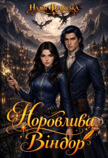 Норовлива Віндор