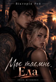 Моє таємне. Ела