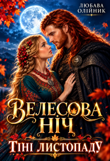 Велесова ніч (тіні листопаду)