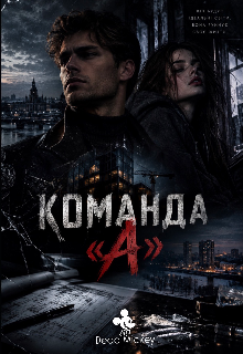 Команда «а»