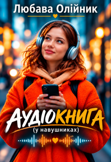 Аудіокнига