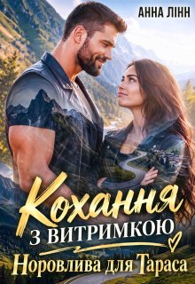 Кохання з витримкою. Норовлива для Тараса