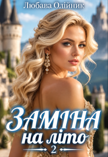 Заміна на літо - 2