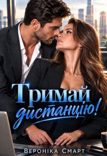 Тримай дистанцію!