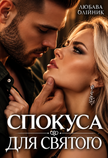 Спокуса для Святого