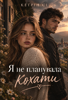 Я не планувала кохати 