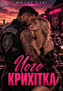 Його крихітка