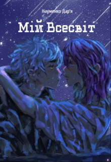 Мій Всесвіт