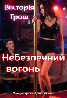 Небезпечний вогонь