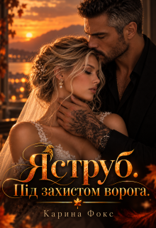 Яструб. Під захистом ворога