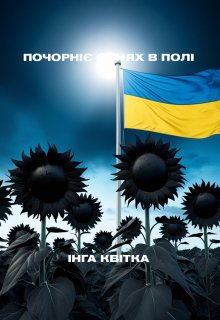 Почорніє сонях в полі