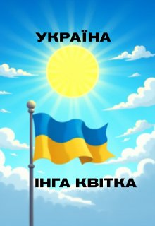 Україна