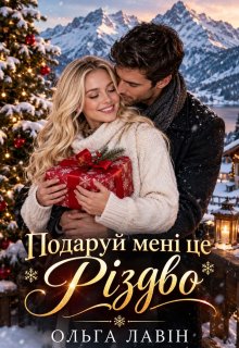 Подаруй мені це Різдво 