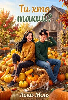 Ти хто такий?