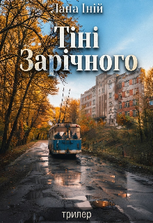 Тінні Зарічного