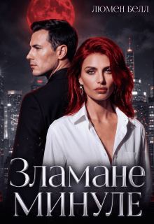 Зламане минуле