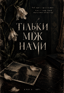 Тільки між нами