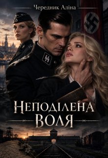 "Неподілена воля"
