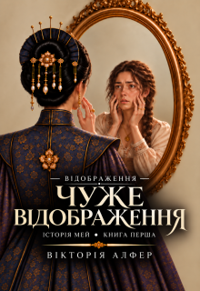 Чуже відображення