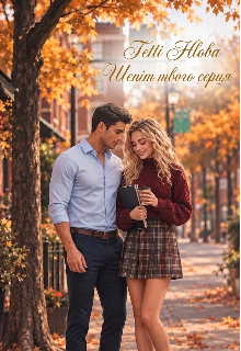 Шепіт твого серця 