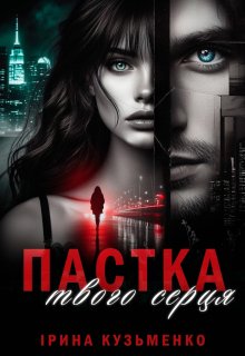 Пастка твого серця 