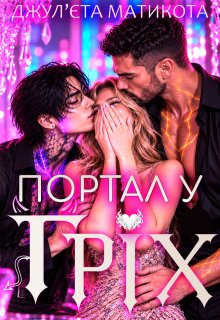 Портал у Гріх