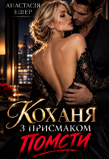 Кохання з присмаком помсти 