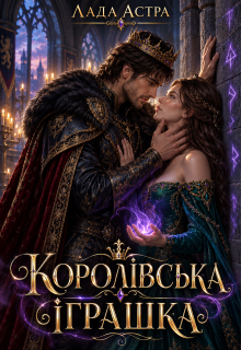 Королівська іграшка