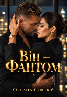 Він - фантом