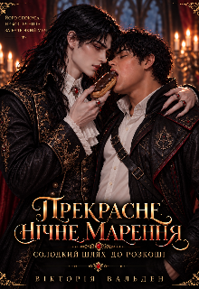 Прекрасне нічне марення. Солодкий шлях до розкоші