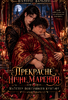 Прекрасне нічне марення. Майстер повітряного кунг-фу