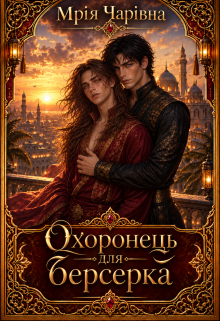 Охоронець для берсерка