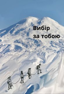 Вибір за тобою