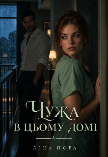 Чужа в цьому домі