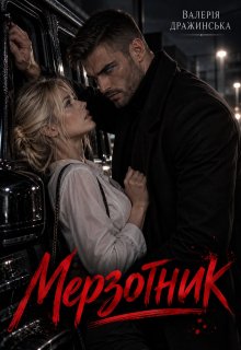 Мерзотник